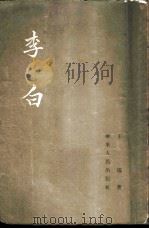 李白 1954 PDF电子版封面 王瑶著
