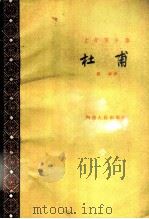 文学家小传 杜甫 1961 PDF电子版封面 10118·559 缪?著