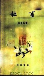 杜甫 1961 PDF电子版封面 10018·5013 刘开扬著