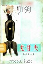 尤·甘夫 1956 PDF电子版封面 8081·1474 (苏)柯斯金(В.И.Костин)著;平野,力群译