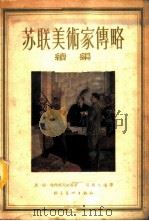 苏联美术家传略续编（1956年12月第1版 PDF版）