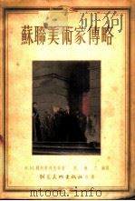 苏联美术家传略 1953 PDF电子版封面 倪焕之编译
