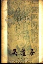 吴道子   1958  PDF电子版封面  8081·3399  王伯敏著 