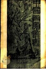 周昉 1958 PDF电子版封面 8081·3397 王伯敏著