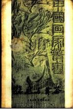 徐熙与黄筌 1958 PDF电子版封面 8081·3396 邓白著