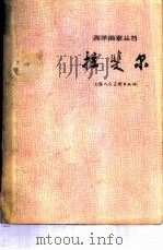 拉斐尔 1959 PDF电子版封面 T8081·4481 朱龙华编著
