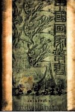 黄公望与王蒙 1958 PDF电子版封面 8081·3395 潘天寿,王伯敏著