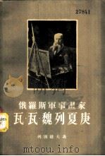 俄罗斯这事画家 瓦·瓦·魏列夏庚 1955 PDF电子版封面 列捷夫著;姚定九,王稼骏合译