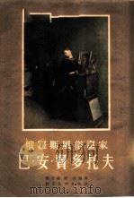 俄罗斯风俗画家巴·安·费多托夫 1954 PDF电子版封面 刘亚兰,刘迅编译