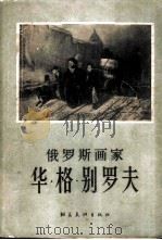 俄罗斯画家华·格·别罗夫 1957 PDF电子版封面 8028·1382 (苏)戈尔(Г.С.Гор),(苏)彼德洛夫(В.Петро