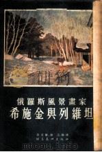 俄罗斯风景画家希施金与列维坦 1955 PDF电子版封面 刘亚兰,刘迅编译