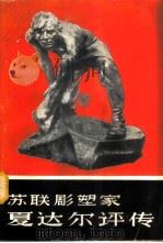 苏联雕塑家夏达尔评传 1959 PDF电子版封面 8027·2069 (苏)科尔宾斯基(Ю.Колпинский)著;林文霞,杨廉