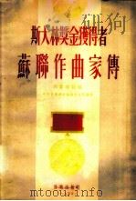 斯大林奖获得者苏联作曲家传（1955年02月第1版 PDF版）