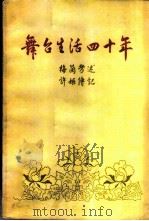 舞台生活四十年  （第二集）（1957 PDF版）