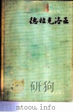 德拉克洛亚 1958 PDF电子版封面 T8081·4170 吴达志编著