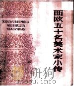 西欧五十名美术家小传 上 1981 PDF电子版封面 8073·50161 (苏)尤·格·沙毕罗,奥·姆·别尔西阿诺娃,恩·姆·阿拉涅,