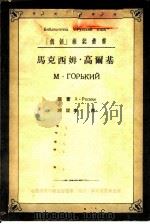 马克西姆·高尔基   1954  PDF电子版封面    李青译注 
