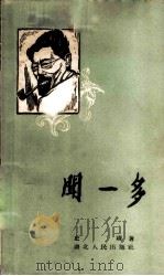 闻一多 1958 PDF电子版封面 11106·55 史靖撰