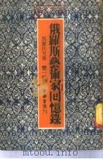 俄罗斯艺术家回忆录 1952 PDF电子版封面 (苏)马蒙托夫(В.С.Мамонтов)撰;丰一吟译