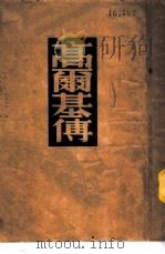 高尔基传 1949 PDF电子版封面 (俄)罗斯金(A.Roskin)撰;汝龙译