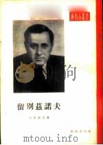 留别兹诺夫 1956 PDF电子版封面 (苏)乌里诺夫(Я.Уринов)著;于振中译;电影艺术编译