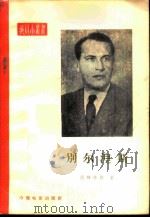 别尔涅斯 1958 PDF电子版封面 8061·307 (苏)汉特洛斯(Е.Хандрос)著;翰波译