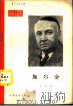 符拉基米尔·罗斯齐斯拉伏维奇·加尔金   1958  PDF电子版封面  8061·292  （苏）日丹（В.Ждан）著；孟荦等译 