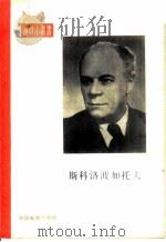 斯科洛波加托夫 1957 PDF电子版封面 8061·49 (苏)克雷莫夫(А.Крымов)著;马生民译