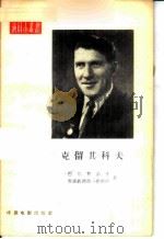 尼古拉·阿法纳西耶维奇·克留其科夫 1957 PDF电子版封面 8061·86 (苏)巴尔费诺夫(Л.Парфенов),(苏)雅库波维奇-