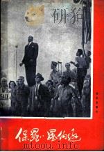 保罗·罗伯逊 1958 PDF电子版封面 8026·993 音乐出版社编辑部编