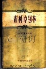 查利·卓别林 1958 PDF电子版封面 8061·406 (法)萨杜尔(G.Sadoul)著;徐继曾等译