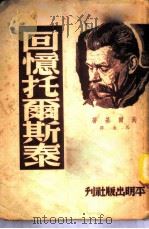 回忆托尔斯泰 1950 PDF电子版封面 (俄)高尔基(M.Gorkii)撰;巴金译