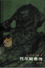 托尔斯泰传 第1卷 1984 PDF电子版封面 11326·1 (英)莫德著;宋蜀碧,徐迟译