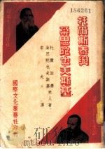 托尔斯泰与朵思陀也夫斯基 结婚生活的自白 1951 PDF电子版封面 托尔斯泰夫人著;索夫译