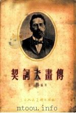 契诃夫画传 1957 PDF电子版封面 10081·2808 满涛编著
