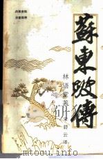 苏东坡传 1970 PDF电子版封面 林语堂著;宋碧云译