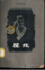 韩非 1964 PDF电子版封面 11074·345 任继愈著