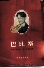 巴比塞 1952 PDF电子版封面 (法)杜克洛(Jacques Duclos),(法)弗莱维勒