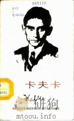 卡夫卡 1986 PDF电子版封面 10094·684 (德)瓦根巴赫著;韩瑞祥译