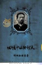 回忆中的契诃夫 1955 PDF电子版封面 (苏)阿维洛娃(Л.А.Авилова)等著;汝龙译