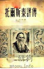 托尔斯泰评传 1950 PDF电子版封面 (苏)古德济(Н.Гудзий)撰;朱笄译