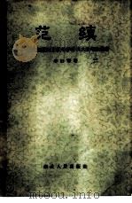 范缜-南北朝反对佛教斗争中长大的唯物论者 1956 PDF电子版封面 11106·12 李曰华著
