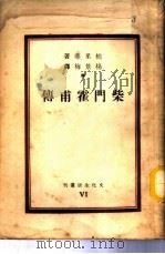 柴门霍甫传 1935 PDF电子版封面 柏里华(Edmond Privat)著;杨景梅译