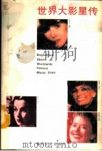 世界大影星传 1987 PDF电子版封面 10158·1066 李汜编
