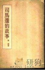 司马迁的故事 1955 PDF电子版封面 阳湖著