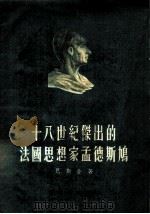 十八世纪杰出的法国思想家孟德斯鸠 1955 PDF电子版封面 (苏)巴斯金(М.П.Баскин)著;赵承选译