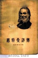 惠特曼评传 1955 PDF电子版封面 (捷)恰彼克(Abe Capek)著;黄雨石译