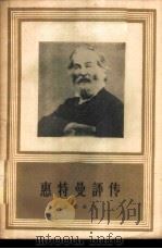惠特曼评传 1958 PDF电子版封面 10019·1026 (苏)孟德森(М.Мендельсон)著