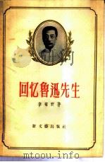 回忆鲁迅先生 1956 PDF电子版封面 10078·1152 李霁野著