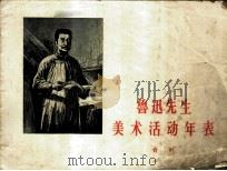 鲁迅先生美术活动年表 资料 1956 PDF电子版封面 王明侯编